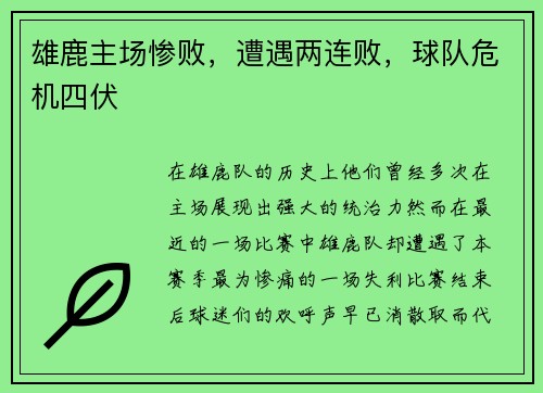 雄鹿主场惨败,遭遇两连败,球队危机四伏