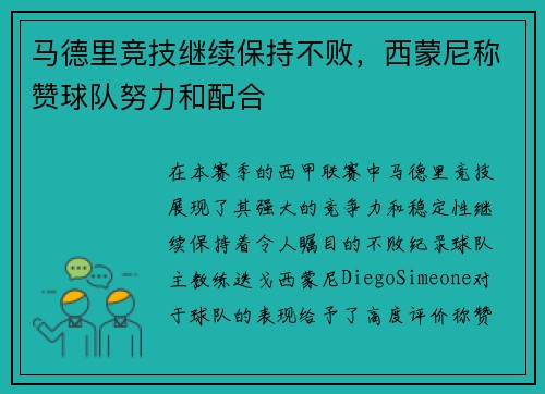 马德里竞技继续保持不败，西蒙尼称赞球队努力和配合