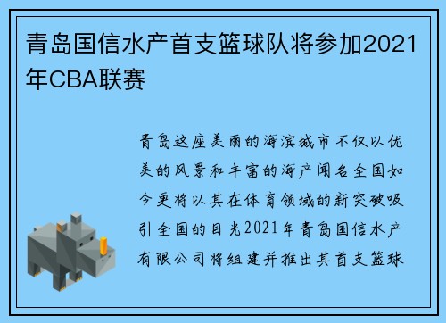 青岛国信水产首支篮球队将参加2021年CBA联赛