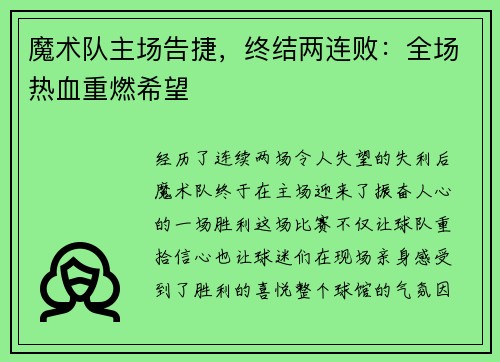 魔术队主场告捷，终结两连败：全场热血重燃希望